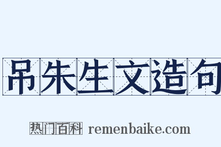 吊朱生文造句是什么意思的图片